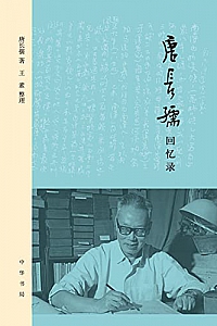 《唐长孺回忆录》