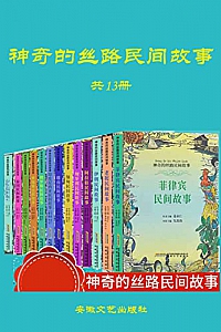 《神奇的丝路民间故事》(全13册)