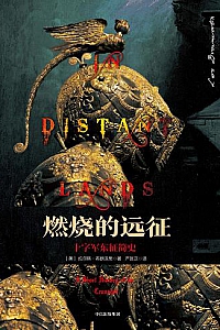 《燃烧的远征:十字军东征简史》