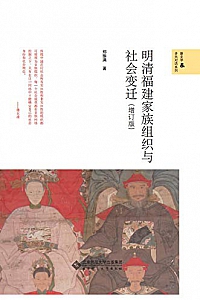 《明清福建家族组织与社会变迁》(增订版)