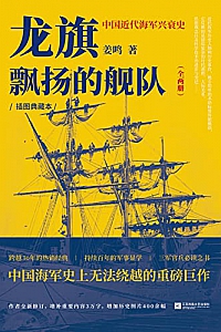《龙旗飘扬的舰队:中国近代海军兴衰史》