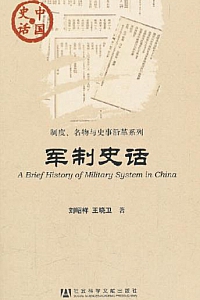 《军制史话》