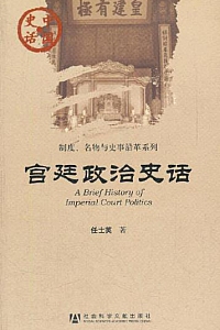 《宫廷政治史话》