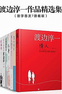 《渡边淳一作品精选集》(套装7册)