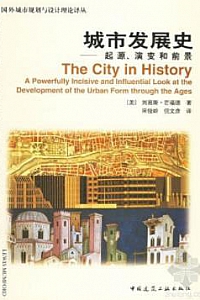 《城市发展史:起源演变和前景》