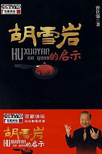 《胡雪岩的启示》