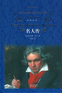 《名人传》