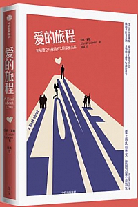 《爱的旅程 :如何建立与保持长久的亲密关系》