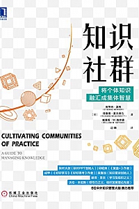 《知识社群: 将个体知识融汇成集体智慧》