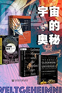 《宇宙的奥秘》(全4册)