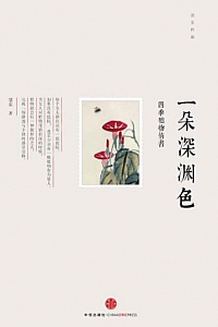 《一朵深渊色:四季植物情书》