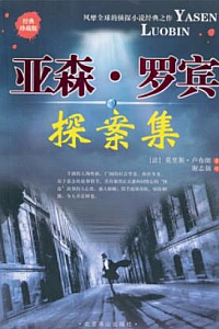 《亚森·罗宾探案集 》