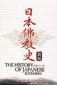 《日本佛教史》