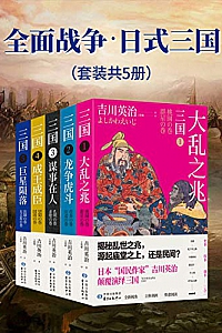 《全面战争·日式三国》(套装共5册)