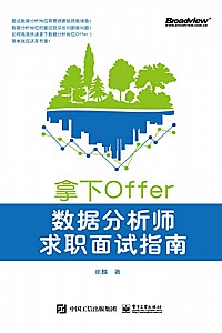 《拿下Offer:数据分析师求职面试指南》