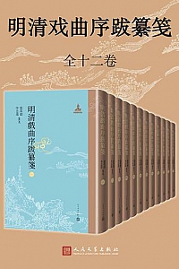 《明清戏曲序跋纂笺》(全12卷)