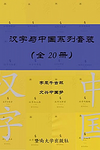 《汉字与中国系列套装》(共 20 册)