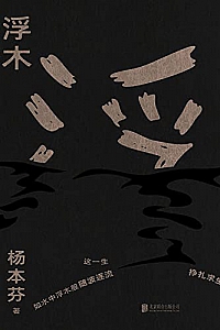 《浮木》