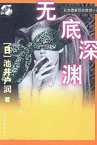 《无底深渊》