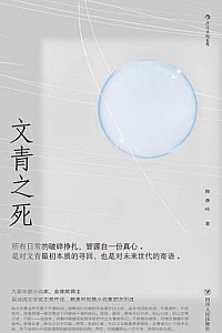 《文青之死》