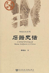 《石器史话》