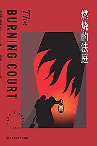 《燃烧的法庭》