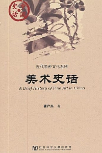 《中国史话:美术史话》