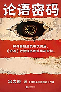 《论语密码》