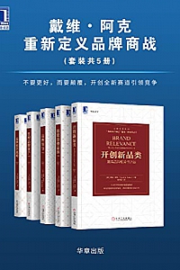 《戴维•阿克重新定义品牌商战》(套装共5册)