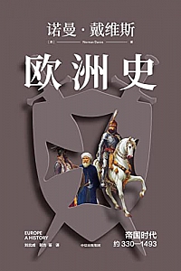 《欧洲史. 帝国时代: 约330—1493》