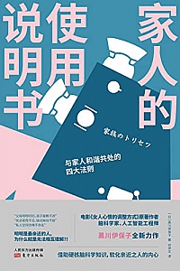 《家人的使用说明书》