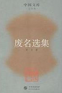 《废名小说选》