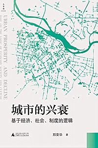 《城市的兴衰:基于经济、社会、制度的逻辑》