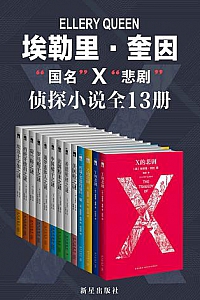 《埃勒里·奎因侦探小说全集》(共13册)