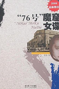 《”76号”魔窟女谍》