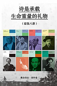 《诗是承载生命重量的礼物》(套装八册)