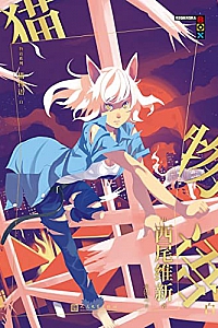 《猫物语·白》