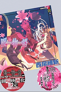 《囮物语》