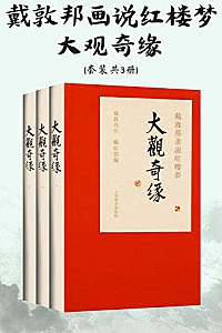 《戴敦邦画说红楼梦·大观奇缘》(套装共3册)