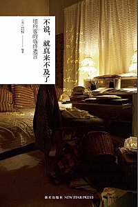 《不说,就真来不及了》