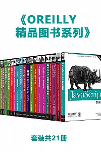 《O’Reilly精品图书系列》(套装共21册)