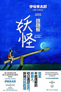 《跷跷板妖怪》