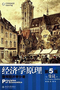 《经济学原理(第5版):微观经济学分册》