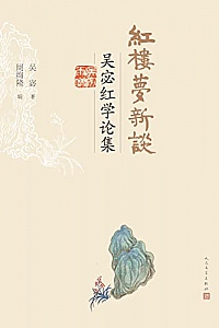 《红楼梦新谈:吴宓红学论集》