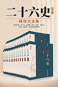 《二十六史》