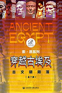 《穿越古埃及:古文明陨落》(全7册)