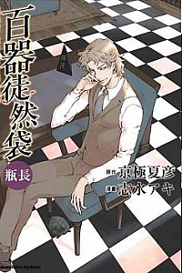 《百器徒然袋瓶长》