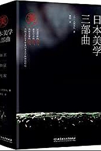 《日本美学三部曲》