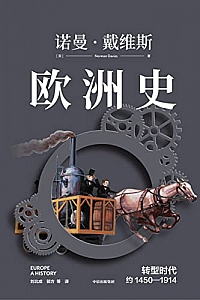 《欧洲史·转型时代:约1450—1914》