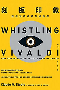 《刻板印象:我们为何歧视与被歧视》